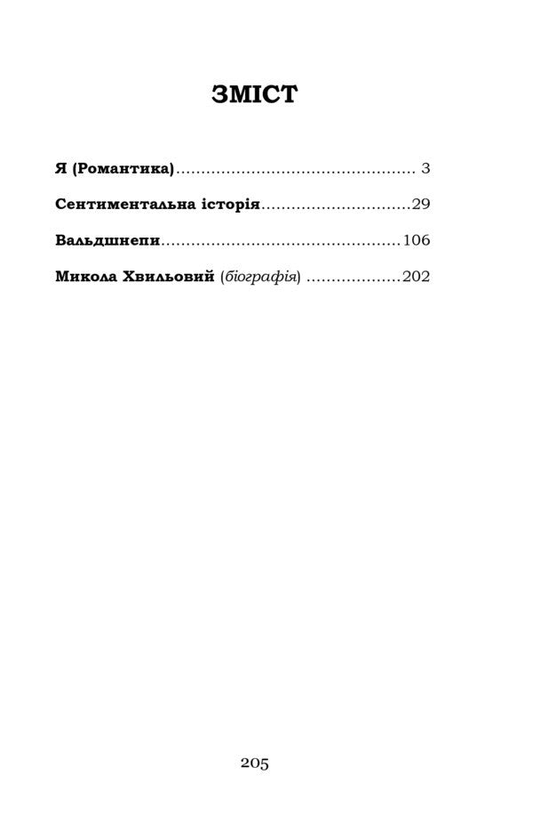 I Romance A Sentimental Story Woodcocks - Я Романтика Сентиментальна сторя Вальдшнепи Mykola Khvylevoi - Микола Хвильовий 9786177841325-6