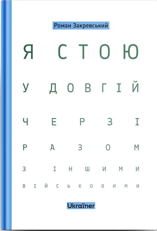 I Stand In A Long Line With Other Soldiers - Я стою у довгй черз разом з ншими вйськовими Roman Zakrevsky - Роман Закревський 9786178216313-2