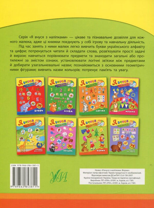 I Study With Stickers. Forms - Я вчуся з налпками. Форми Ekaterina Smirnova - Катерина Смирнова 9789662843811-2