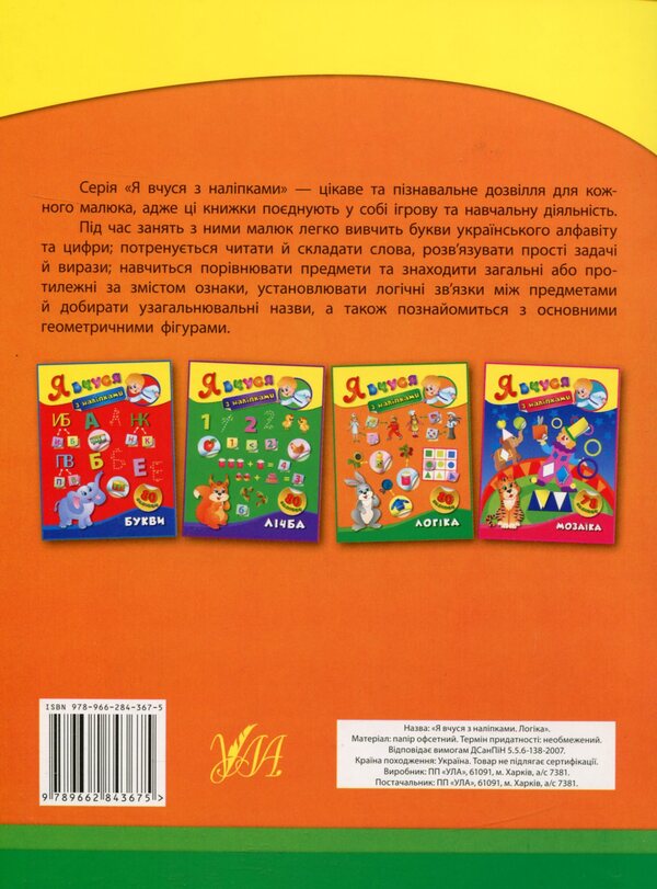 I Study With Stickers. Logic - Я вчуся з налпками. Логка Ekaterina Smirnova - Катерина Смирнова 9789662843675-2