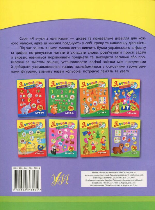 I Study With Stickers. Memory And Attention - Я вчуся з налпками. Память та увага Ekaterina Smirnova - Катерина Смирнова 9789662843804-2
