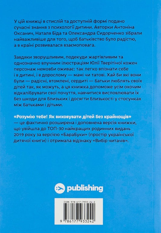 I Understand You! How To Raise Children Without Extremes / Розумію тебе! Як виховувати дітей без крайнощів Antonina Oksanich, Natalia Bid, Alexander Sidorchenko / Антонина Оксанич, Наталья Бида, Александра Сидорченко 9786177933242-2