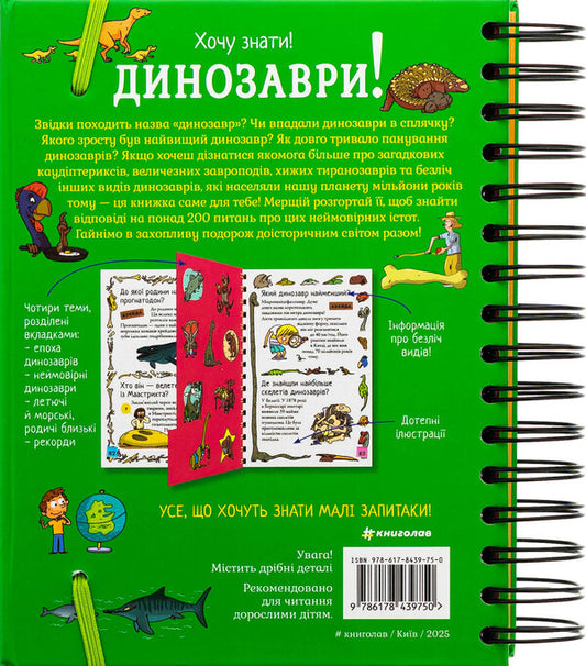 I Want To Know! Dinosaurs / Хочу знати! Динозаври Sabin Jourdain / Журнал Сабіна 9786178439750-2
