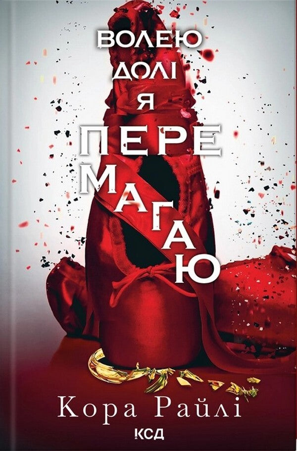 I Win The Fate. Book 4 / Волею долі я перемагаю. Книга 4 Raylae bark / Кора Рейлі 9786171513945-1