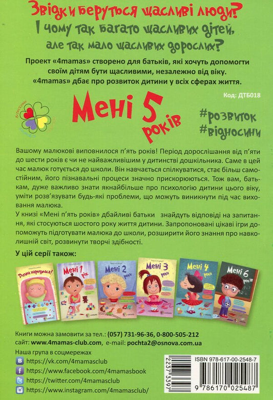 I am 5 years old / Мені 5 років Инна Молодушкина 978-617-00-2548-7-2