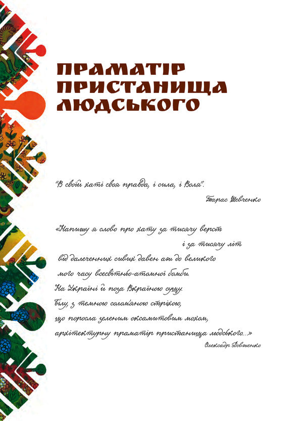 I am Ukraine. Worldview universe of Ukrainians / Я є Україна. Світоглядний всесвіт українців Мария Чумарна 978-966-10-5323-5-6