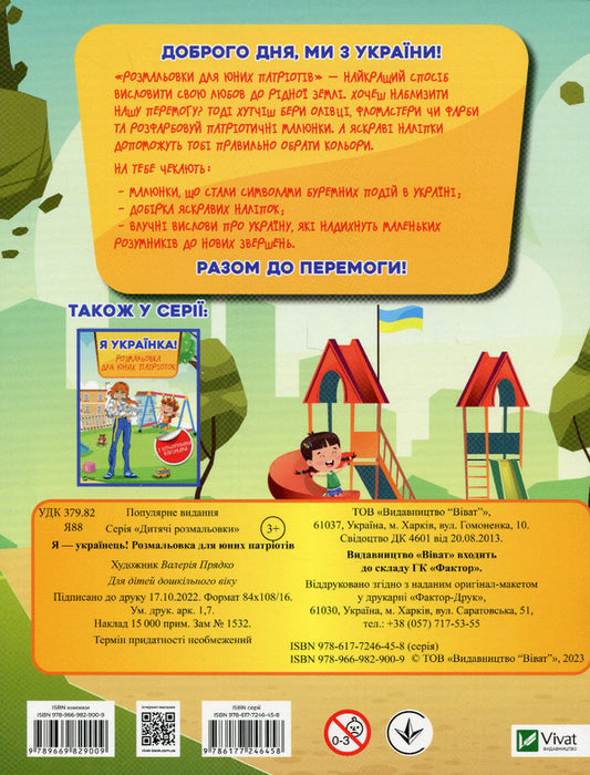 I am Ukrainian!Coloring book for young patriots / Я українець! Розмальовка для юних патріотів 978-966-982-900-9-2