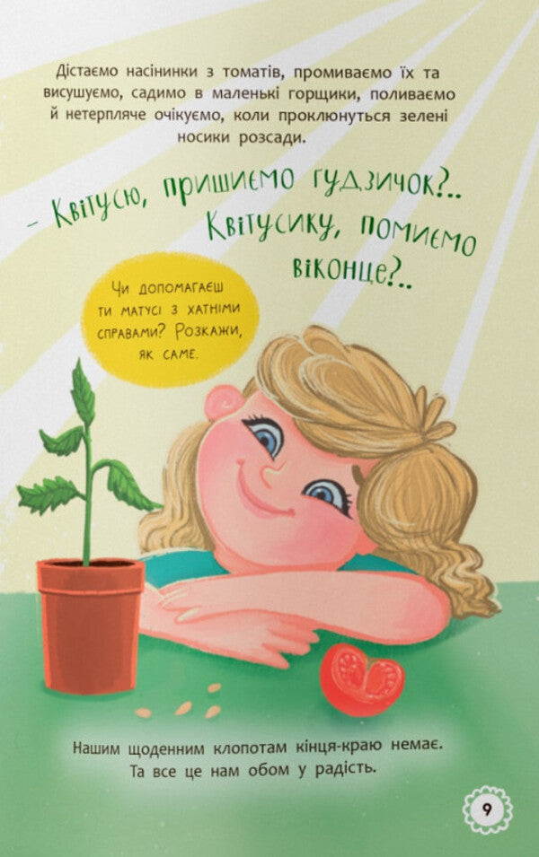 I am blooming Adventures of a curious girl / Квітуся. Пригоди допитливого дівчиська Оксана Самуляк 978-617-547-498-3-6