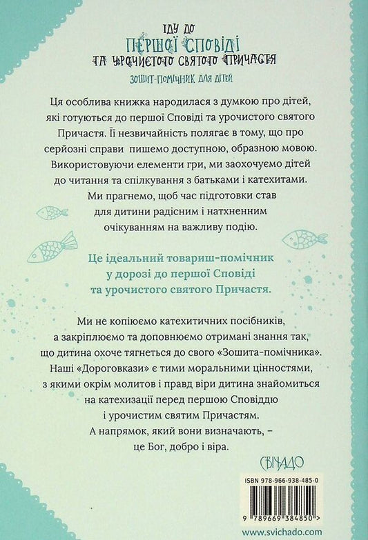 I am going to the first Confession and solemn Holy Communion. Helper notebook for children / Іду до першої Сповіді та урочистого святого Причастя. Зошит-помічник для дітей Артур Мацяк 978-966-938-485-0-2