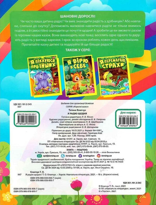 I am happy every day.Useful fairy tales / Я радію щодня. Корисні казки Татьяна Клапчук 978-966-939-900-7-2