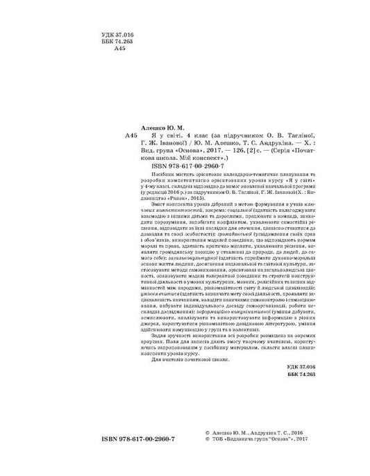 I am in the world. 4th grade (according to the textbook of O. V. Taglina, G. Zh. Ivanova) / Я у світі. 4 клас (за підручником О. В. Тагліної, Г. Ж. Іванової) Ю. Алешко, Т. Андрухина 978-617-00-2960-7-2