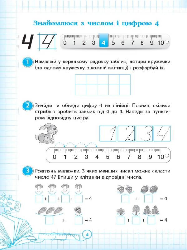 I am learning to count orally. 1st class (+ stickers) / Вчуся обчислювати усно. 1 клас (+ наліпки) Оксана Кулаченко 978-617-00-3565-3-6