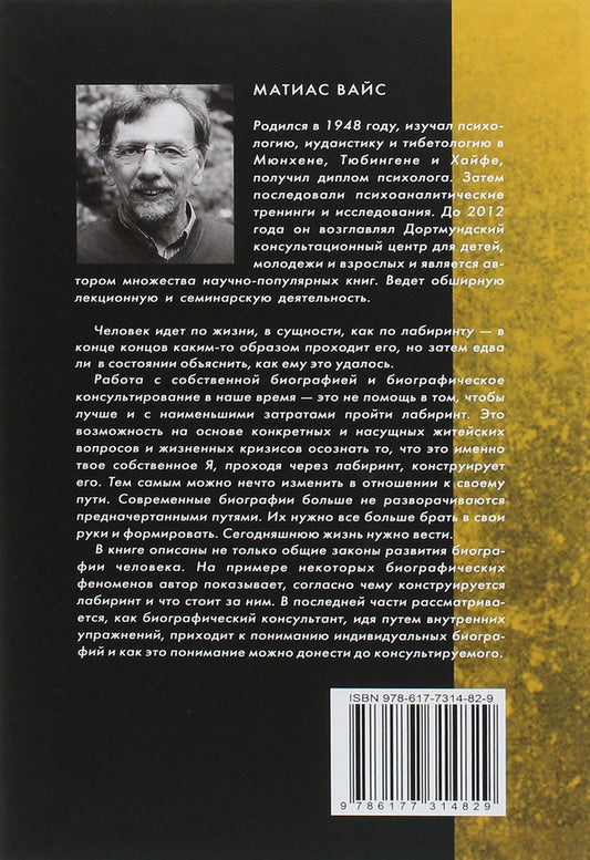 I am who I could be. Chances of development in the biography. From the experience of biographical counseling / Я тот, кем мог бы стать. Шансы развития в биографии. Из опыта биографического консультирования Матиас Вайс 978-617-7314-82-9-2