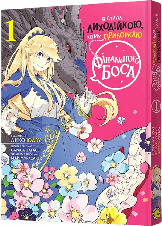 I became a villain, so I tame the final boss. Volume 1 / Я стала лиходійкою, тому приборкаю фінального боса. Том 1 Сараса Нагасе 978-617-8168-06-3-2
