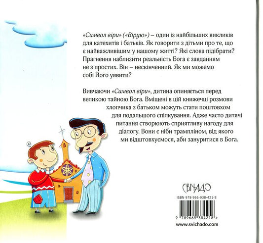 I believe Stories for children / Вірую. Оповідання для дітей Бруно Ферреро, Анна Пейретти 978-966-938-421-8-2