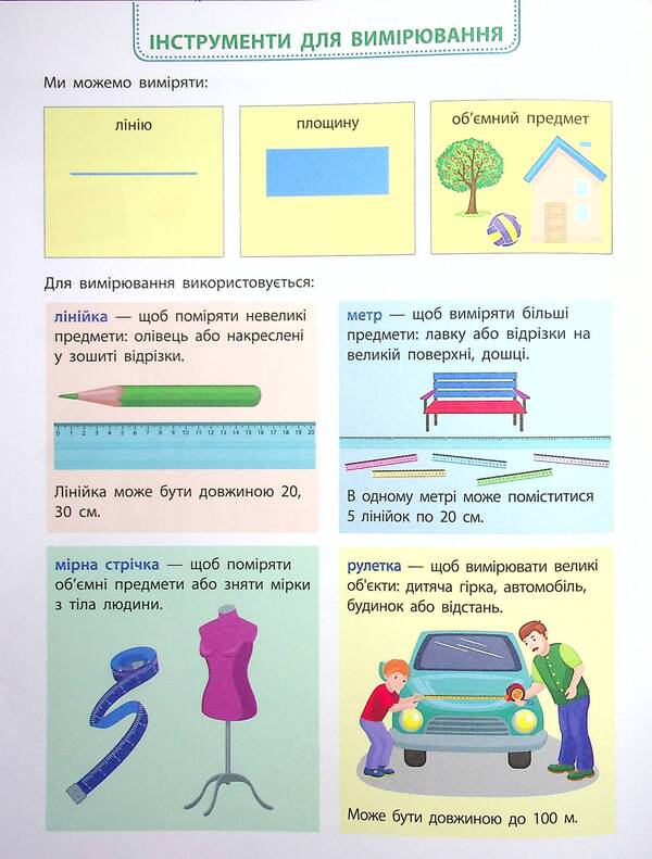 I can measure distance. Length. Width. Height / Вмію вимірювати відстань. Довжина. Ширина. Висота 9786170969828-6