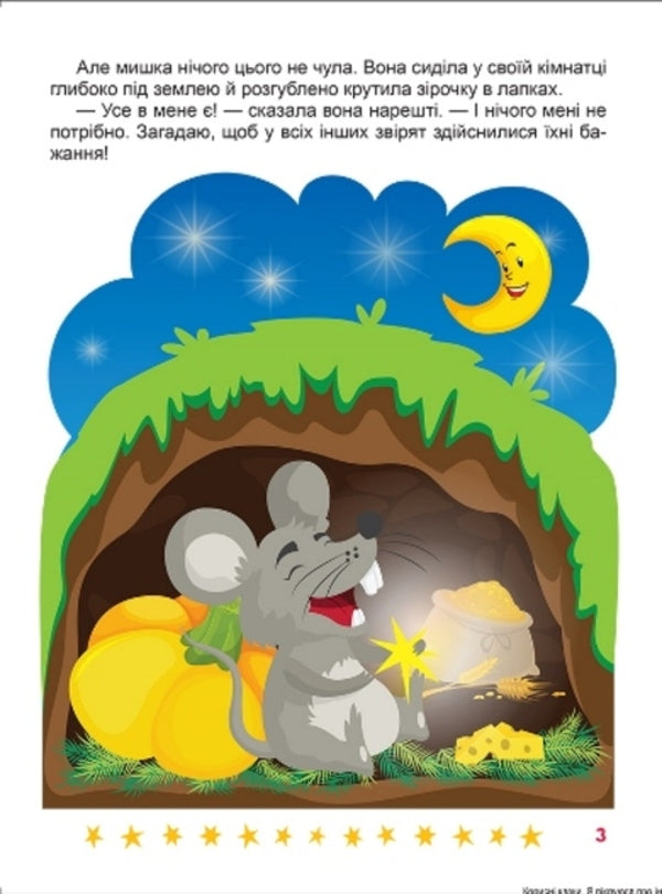 I care about others.Useful fairy tales / Я піклуюся про інших. Корисні казки Татьяна Клапчук 978-966-939-901-4-5