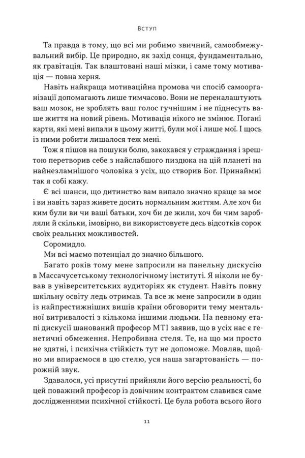 I do not break me. Harden your spirit and throw your challenges / Мене не зламати. Гартуй дух і кидай собі виклики Дэвид Гоггинс 978-617-8434-12-0-6