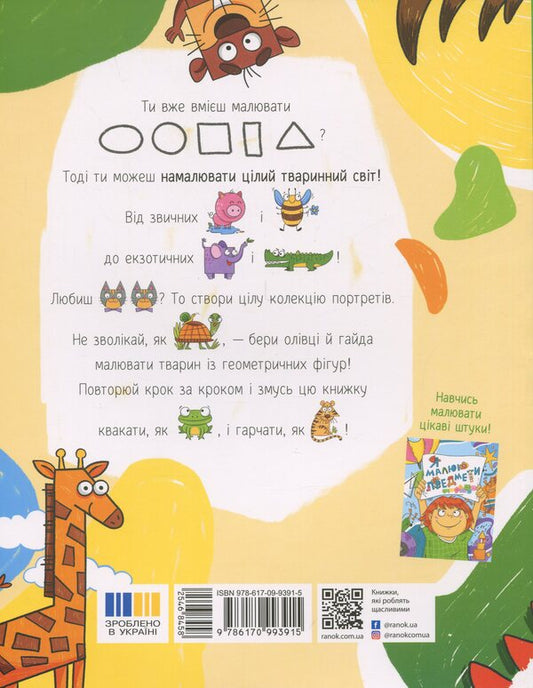 I draw animals / Я малюю тварин Екатерина Процун 9786170993915-2