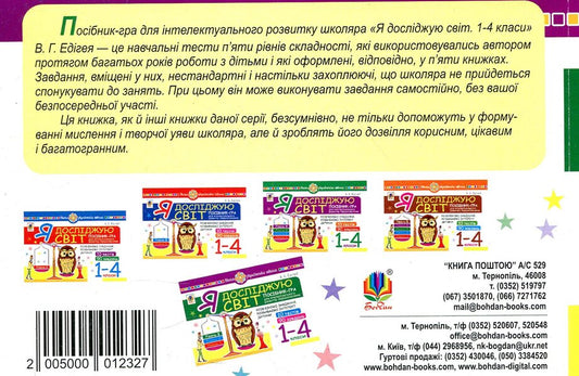 I explore the world. 1-4 classes. Level 3 / Я досліджую світ. 1-4 класи. Рівень 3 Валерий Эдигей 2005000012327-2