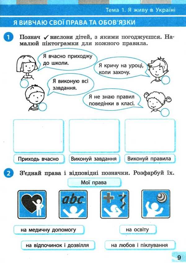 I explore the world. 1st class. A workbook. Part 2 / Я досліджую світ. 1 клас. Робочий зошит. Частина 2 Инна Большакова, М. Прыстинская 9786170947086-6