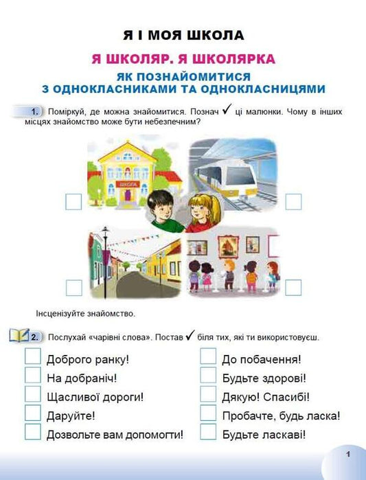 I explore the world. 1st class. Workbook from the integrated course. Part 1 / Я досліджую світ. 1 клас. Робочий зошит з інтегрованого курсу. Частина 1 Татьяна Гильберг, Светлана Тарнавская, Нина Павич 978-966-11-1346-5-2