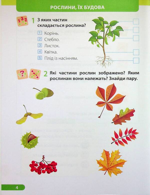 I explore the world. 1st grade. Workbook in 2 parts. Part 2 (to the textbook I. Zharkova and others) / Я досліджую світ. 1 клас. Робочий зошит у 2-х частинах. Частина 2 (до підручн. І. Жаркової та ін.) Ирина Жаркова, Лариса Мечник 9789660743694-6