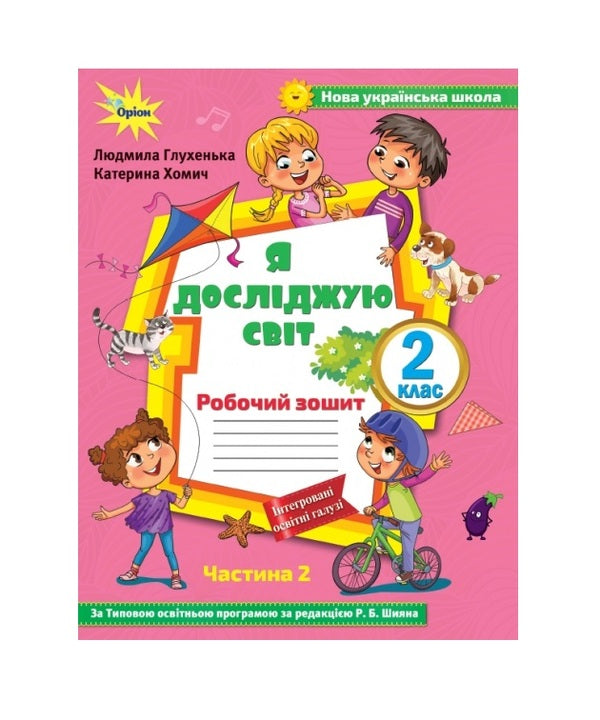 I explore the world. 2nd class. A workbook. Part 2 / Я досліджую світ. 2 клас. Робочий зошит. Частина 2 Людмила Глухенькая, Екатерина Хомыч 978-617-7712-74-8-1