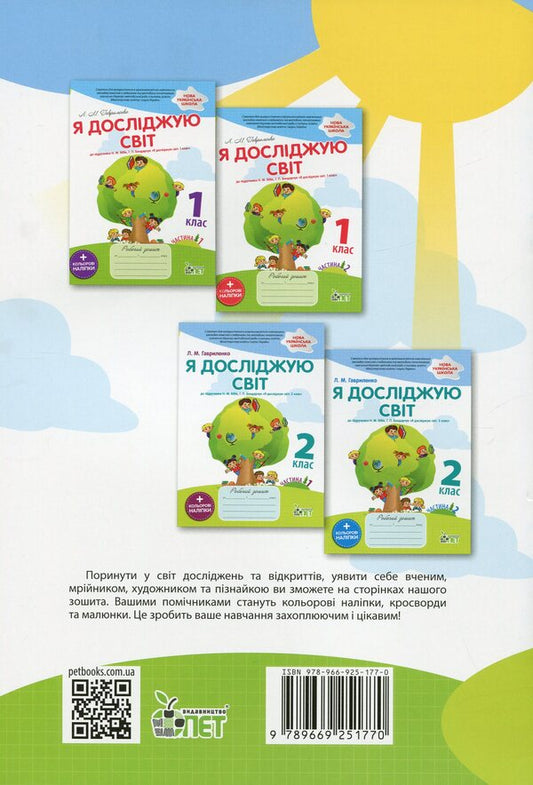 I explore the world. 2nd class. Workbook in 2 parts. Part 1 / Я досліджую світ. 2 клас. Робочий зошит у 2-х частинах. Ч.1 Любовь Гавриленко 978-966-925-177-0-2