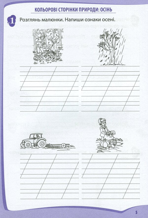 I explore the world. 2nd class. Workbook in 2 parts. Part 1 / Я досліджую світ. 2 клас. Робочий зошит у 2-х частинах. Ч.1 Любовь Гавриленко 978-966-925-177-0-6