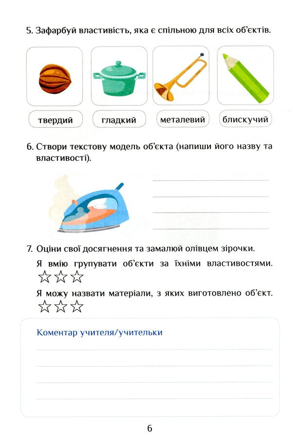 I explore the world. 3rd grade Diagnostic works. In 2 parts. Part 2 / Я досліджую світ. 3 клас. Діагностичні роботи. У 2-х частинах. Частина 2 Елена Хомич, Владимир Пономаренко, Ирина Лаврентьева, Татьяна Воронцова, Лина Пономаренко, Ольга Мирошникова 978-966-2663-93-8-6