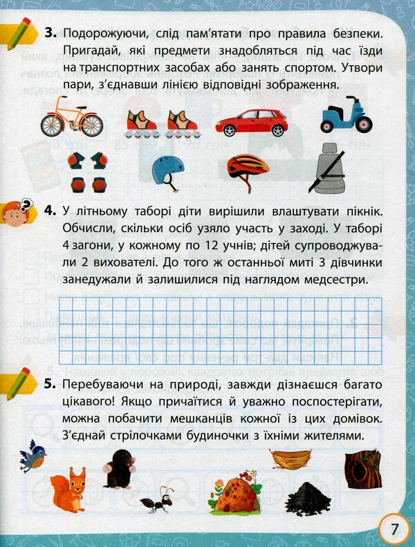 I explore the world. 3rd grade Workbook for the textbook Voloshchenko O. et al. In 2 parts. Part 1 / Я досліджую світ. 3 клас. Робочий зошит до підручника Волощенко О. та ін. У 2 частинах. Частина 1 Елена Ольховская 9786170965653-6