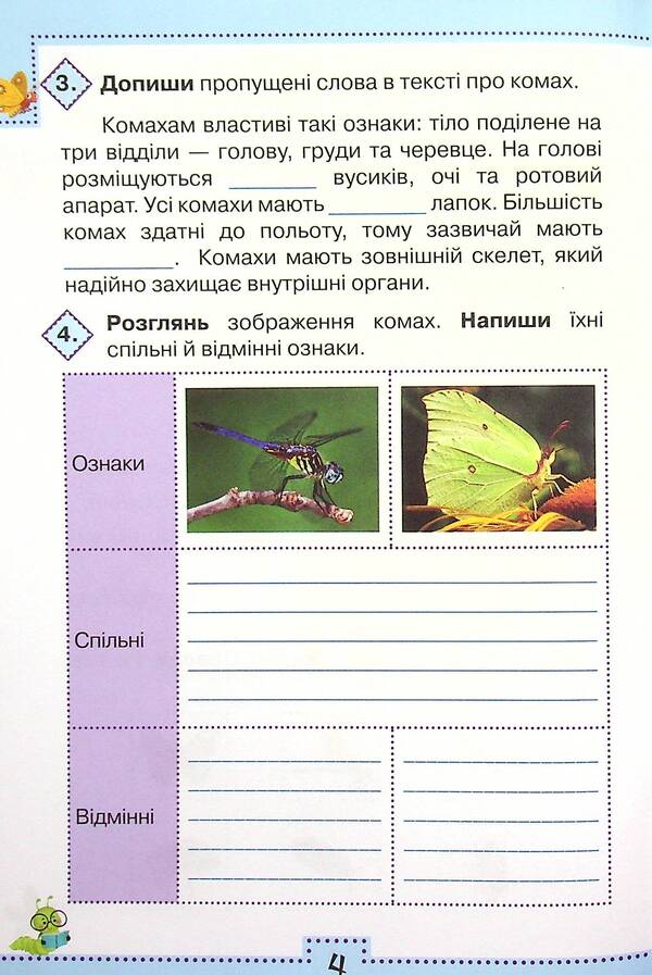 I explore the world. 4th grade Workbook in 2 parts. Part 1 / Я досліджую світ. 4 клас. Робочий зошит у 2-х частинах. Частина 1 Людмила Глухенькая, Екатерина Хомыч, Людмила Мальцева 978-966-991-124-7-6