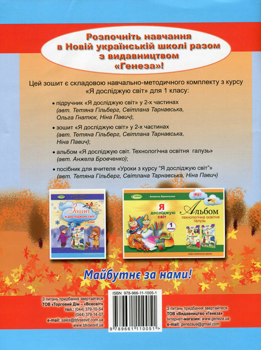 I explore the world. A workbook. 1st class. Part 1 / Я досліджую світ. Робочий зошит. 1 клас. Частина 1 Татьяна Гильберг, Светлана Тарнавская, Нина Павич 9789661110051-2