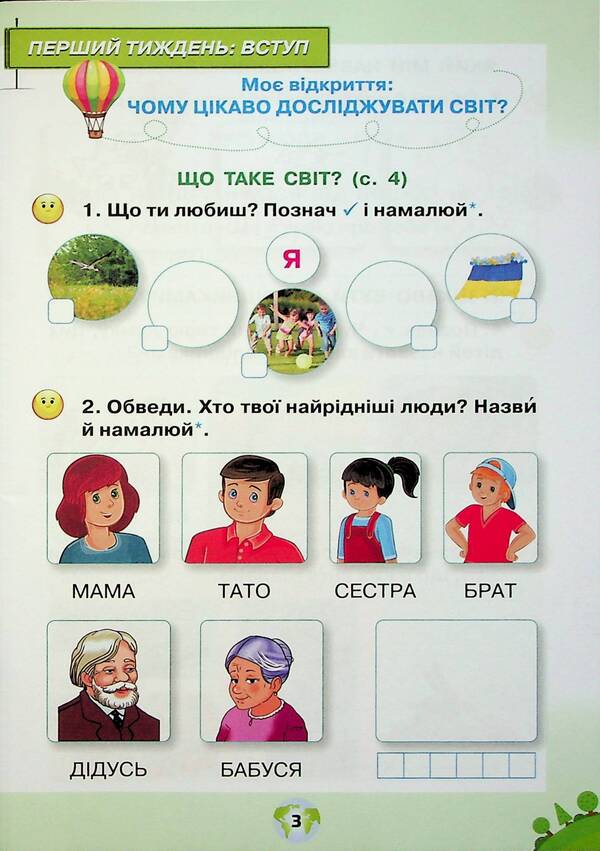 I explore the world. A workbook. 1st class. Part 1 / Я досліджую світ. Робочий зошит. 1 клас. Частина 1 Ирина Грущинская, Зоя Хитрая 9789669912749-6