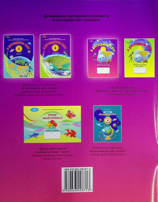 I explore the world. A workbook. 4th grade In 2 parts. Part 1 / Я досліджую світ. Робочий зошит. 4 клас. У 2-х частинах. Частина 1 Юлия Шумейко 978-966-349-871-3-2