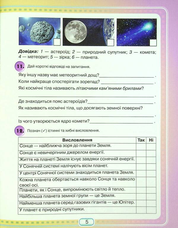 I explore the world. A workbook. 4th grade In 2 parts. Part 1 / Я досліджую світ. Робочий зошит. 4 клас. У 2-х частинах. Частина 1 Юлия Шумейко 978-966-349-871-3-6