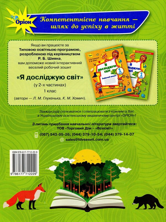 I explore the world. A workbook. Part 2. 1st class / Я досліджую світ. Робочий зошит. Частина 2. 1 клас Людмила Глухенькая, К. Хомич 978-617-7712-22-9-2