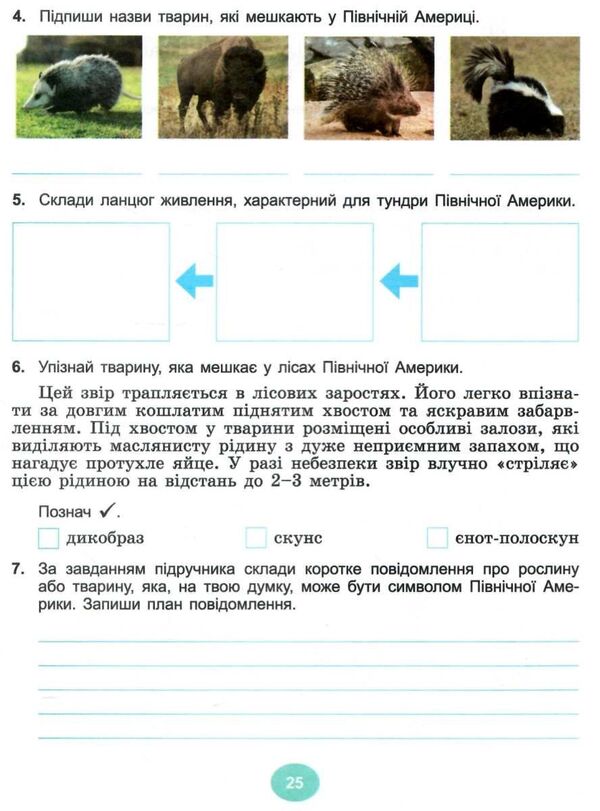 I explore the world. A workbook. Part 2. 4th grade / Я досліджую світ. Робочий зошит. Частина 2. 4 клас Татьяна Гильберг, Светлана Тарнавская 978-617-8363-21-5-4