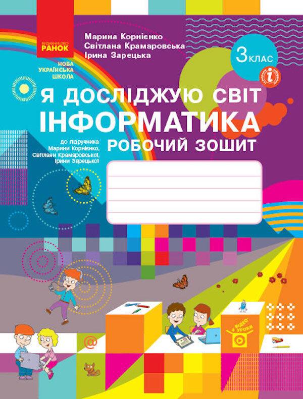 I explore the world. Computer Science. Workbook for the textbook by M. Kornienko, S. Kramarovska, I. Zaretska. 3rd grade / Я досліджую світ. Інформатика. Робочий зошит до підручника М. Корнієнко, С. Крамаровської, І. Зарецької. 3 клас Марина Корниенко, Светлана Крамаровская, Ирина Зарецкая 9786170966223-1
