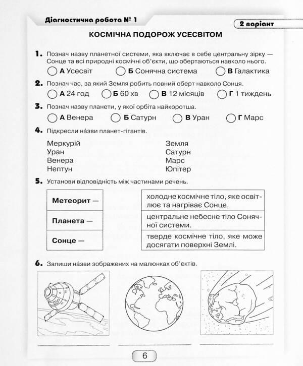 I explore the world. Diagnostic works from the integrated course. 4th grade / Я досліджую світ. Діагностичні роботи з інтегрованого курсу. 4 клас Юлия Шумейко 9789663498805-6