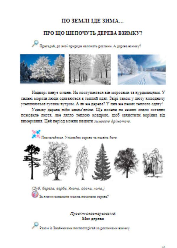 I explore the world. In 2 parts. Part 2. Textbook of the integrated course. 1st class / Я досліджую світ. У 2-х частинах. Частина 2. Підручник інтегрованого курсу. 1 клас Ирина Андрусенко, Елена Агеева, Наталья Котелянец 978-966-349-693-1-6