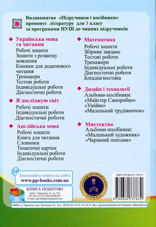 I explore the world. Notebook for 3rd grade. In 2 parts. Part 1 / Я досліджую світ. Зошит для 3 класу. У 2-х частинах. Частина 1 Оксана Лабащук, Татьяна Решетуха 978-966-07-3783-9-2