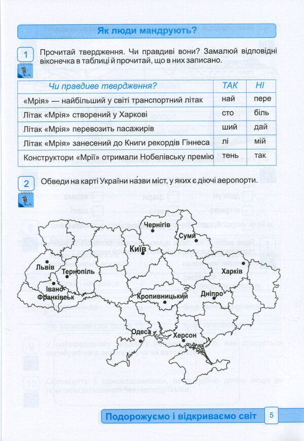I explore the world. Notebook for 3rd grade. In 2 parts. Part 1 / Я досліджую світ. Зошит для 3 класу. У 2-х частинах. Частина 1 Оксана Лабащук, Татьяна Решетуха 978-966-07-3783-9-6
