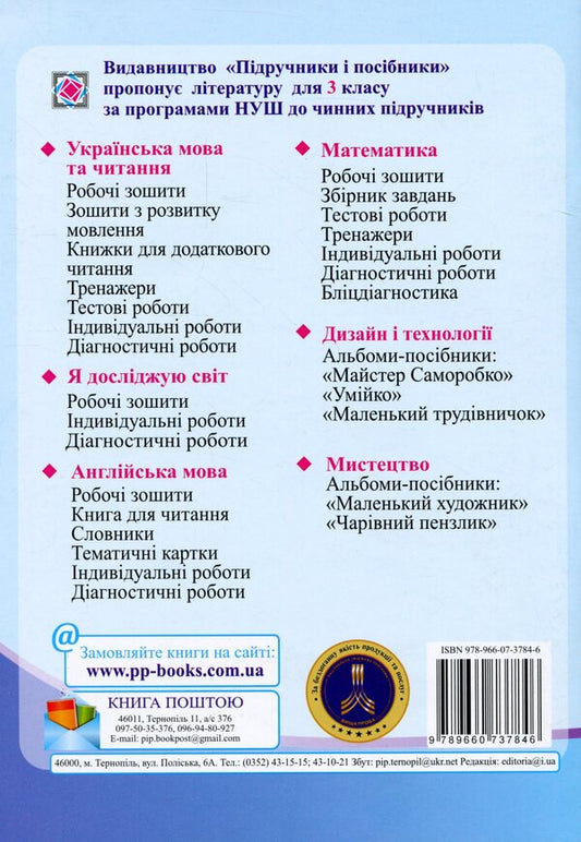 I explore the world. Notebook for 3rd grade. In 2 parts. Part 2 / Я досліджую світ. Зошит для 3 класу. У 2-х частинах. Частина 2 Оксана Лабащук, Татьяна Решетуха 978-966-07-3784-6-2
