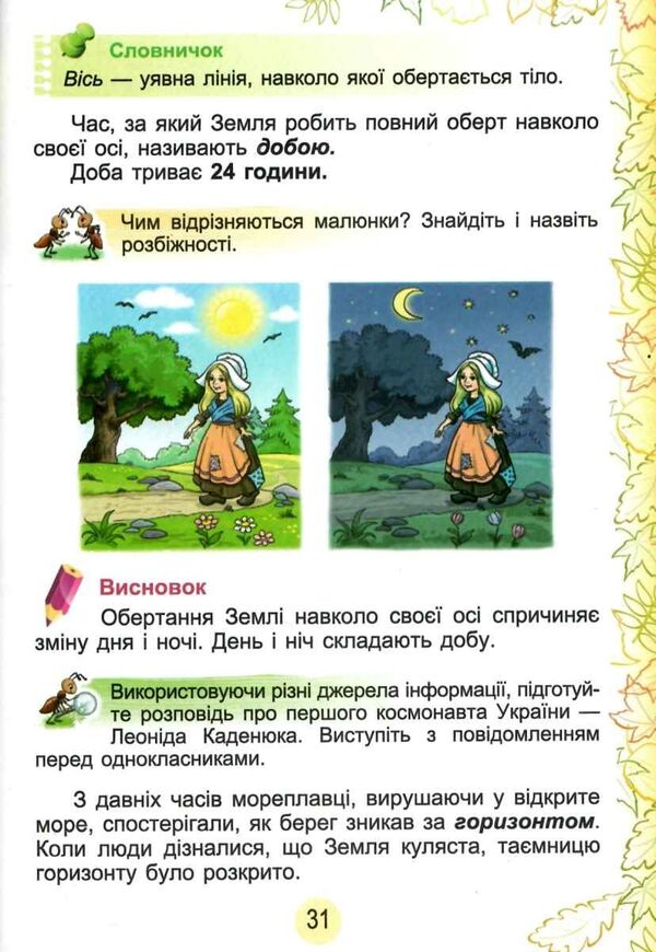 I explore the world. Part 1. 2nd grade / Я досліджую світ. Частина 1. 2 клас Татьяна Гильберг, Светлана Тарнавская, Нина Павич 978-617-8363-09-3-6