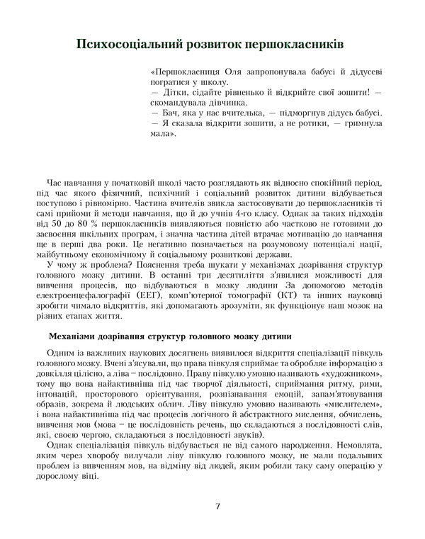 I explore the world. Teacher's guide. 1st class. Part 1 / Я досліджую світ. Посібник для вчителя. 1 клас. Частина 1 Елена Хомич, Владимир Пономаренко, Татьяна Воронцова 978-966-2663-61-7-6