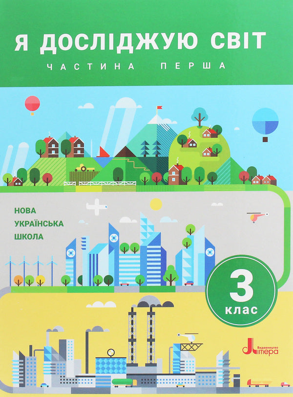 I explore the world. Textbook. 3rd grade In 2 parts (set of 2 books) / Я досліджую світ. Підручник. 3 клас. У 2 частинах (комплект із 2 книг) Елена Романенко, Оксана Клищ, Елена Ищенко, Людмила Романенко, Елена Ващенко, Лилия Козак 978-966-945-150-7, 978-966-945-151-4-6