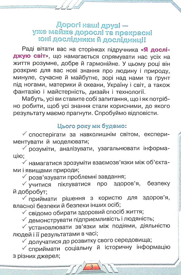 I explore the world. Textbook for 4th grade. In 2 parts. Part 1 / Я досліджую світ. Підручник для 4 класу. У 2-х частинах. Частина 1 Ирина Грущинская, Зоя Хитрая, Ирина Дробязко 978-966-991-117-9-6