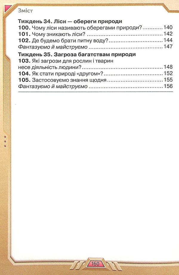 I explore the world. Textbook for 4th grade in 2 parts. Part 2 / Я досліджую світ. Підручник для 4 класу у 2-х частинах. Частина 2 Ирина Грущинская, Зоя Хитрая, Ирина Дробязко 978-966-991-118-6-6